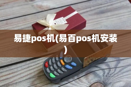 易捷pos机(易百pos机安装)