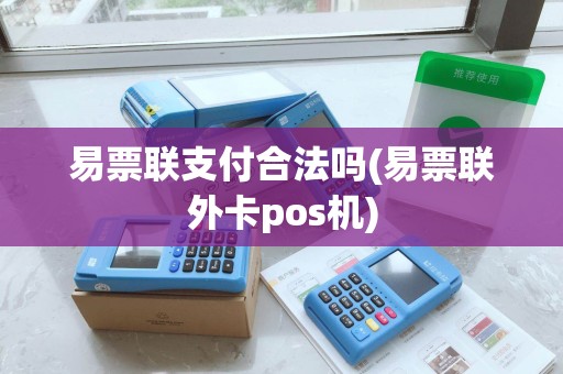 易票联支付合法吗(易票联外卡pos机)