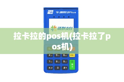 拉卡拉的pos机(拉卡拉了pos机)