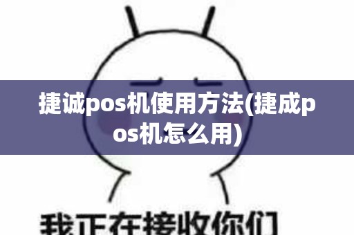 捷诚pos机使用方法(捷成pos机怎么用)