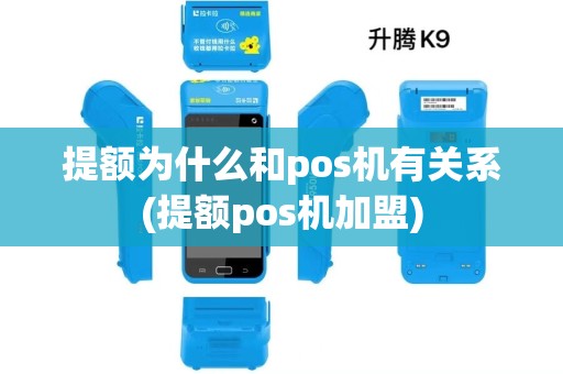 提额为什么和pos机有关系(提额pos机加盟)