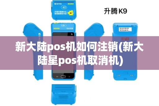 新大陆pos机如何注销(新大陆星pos机取消机)