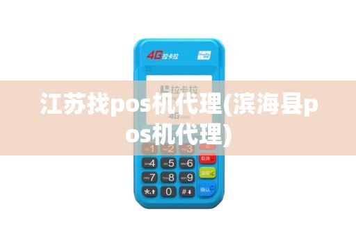 江苏找pos机代理(滨海县pos机代理)