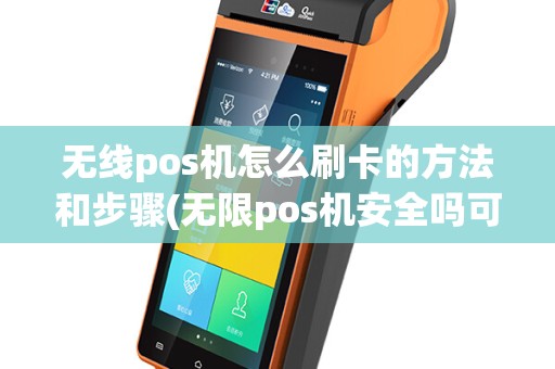 无线pos机怎么刷卡的方法和步骤(无限pos机安全吗可靠吗)