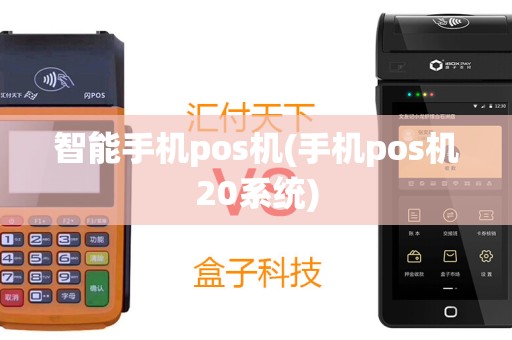 智能手机pos机(手机pos机20系统)