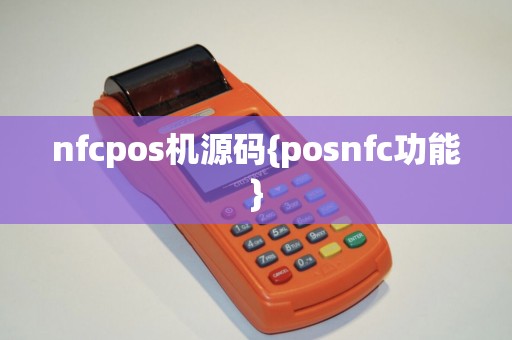 nfcpos机源码{posnfc功能}