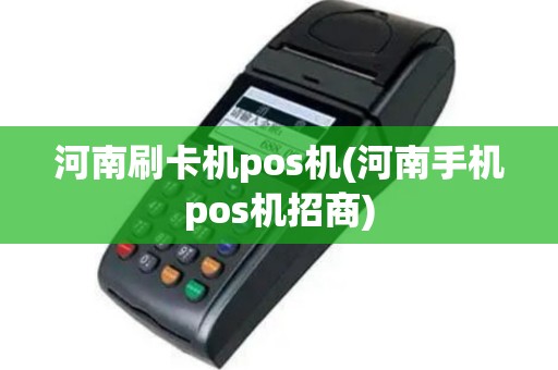 河南刷卡机pos机(河南手机pos机招商)