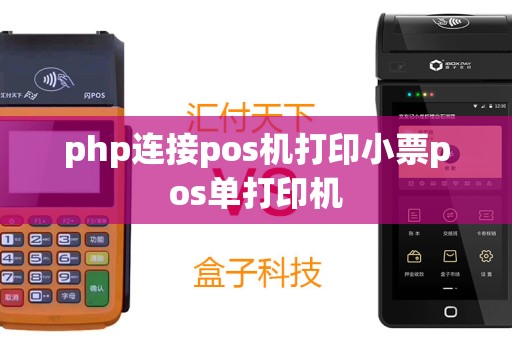 php连接pos机打印小票pos单打印机