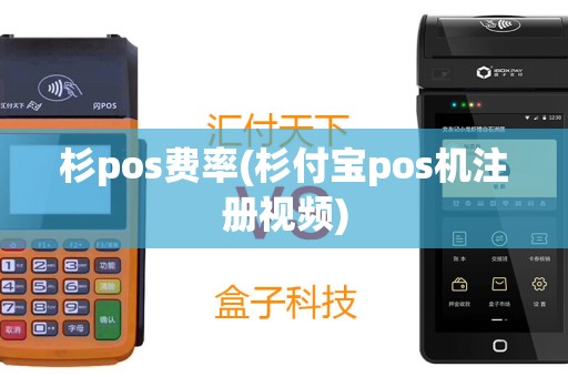杉pos费率(杉付宝pos机注册视频)
