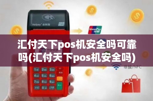 汇付天下pos机安全吗可靠吗(汇付天下pos机安全吗)