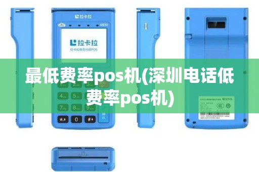最低费率pos机(深圳电话低费率pos机)