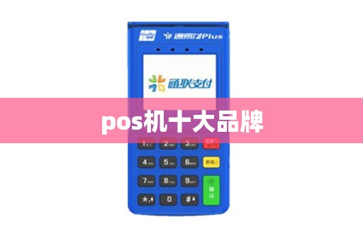 pos机十大品牌