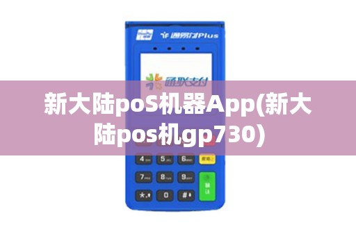新大陆poS机器App(新大陆pos机gp730)