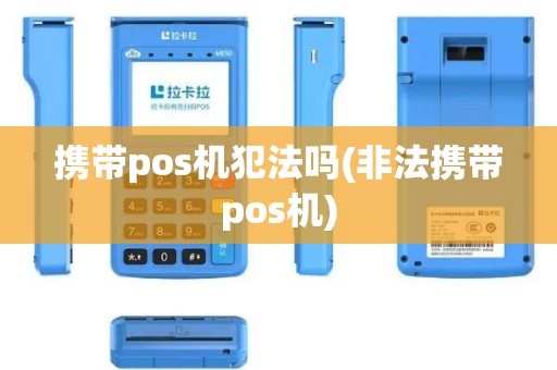 携带pos机犯法吗(非法携带pos机)
