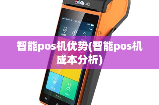 智能pos机优势(智能pos机成本分析)