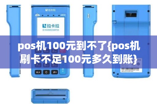 pos机100元到不了{pos机刷卡不足100元多久到账}