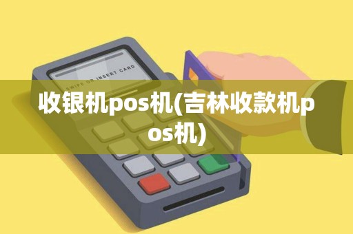 收银机pos机(吉林收款机pos机)