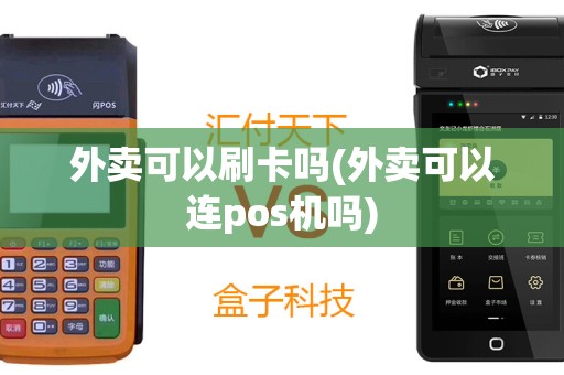 外卖可以刷卡吗(外卖可以连pos机吗)