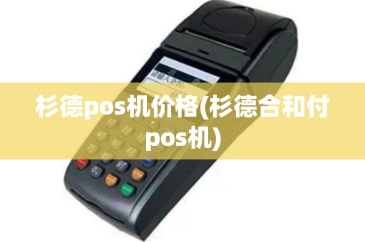 杉德pos机价格(杉德合和付pos机)