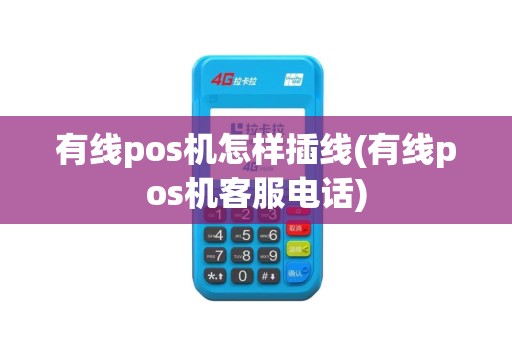有线pos机怎样插线(有线pos机客服电话)