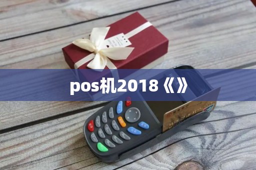 pos机2018《》