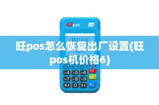 旺pos怎么恢复出厂设置(旺pos机价格6)