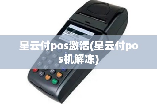 星云付pos激活(星云付pos机解冻)