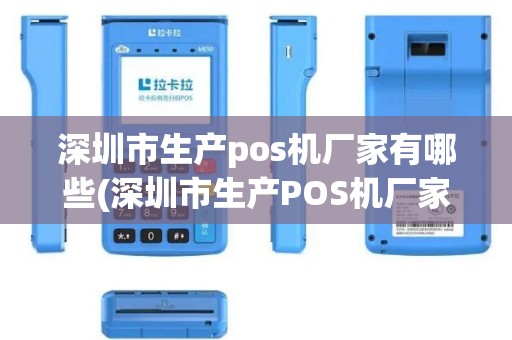 深圳市生产pos机厂家有哪些(深圳市生产POS机厂家)