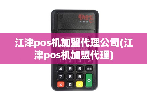 江津pos机加盟代理公司(江津pos机加盟代理)