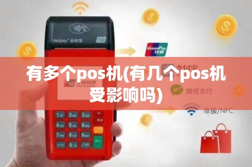 有多个pos机(有几个pos机受影响吗)