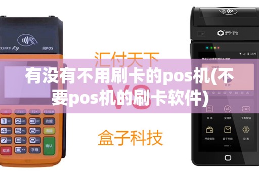 有没有不用刷卡的pos机(不要pos机的刷卡软件)