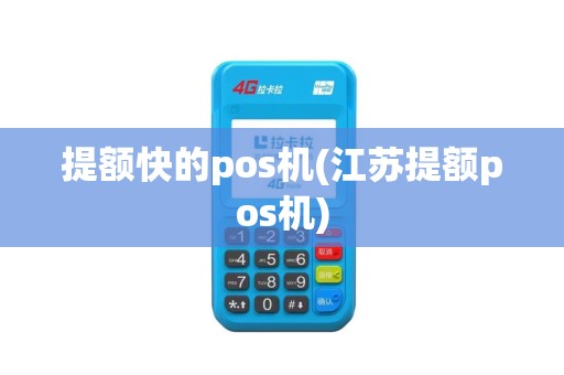 提额快的pos机(江苏提额pos机)