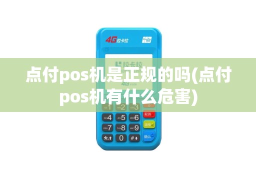 点付pos机是正规的吗(点付pos机有什么危害)