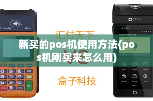 新买的pos机使用方法(pos机刚买来怎么用)