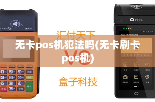 无卡pos机犯法吗(无卡刷卡pos机)