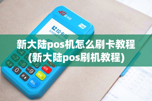 新大陆pos机怎么刷卡教程(新大陆pos刷机教程)