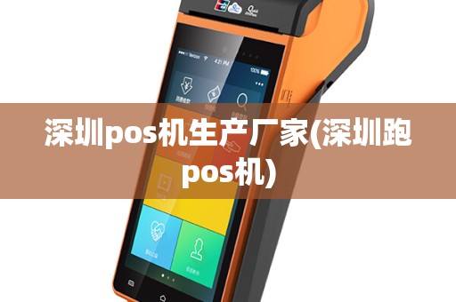 深圳pos机生产厂家(深圳跑pos机)