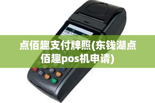 点佰趣支付牌照(东钱湖点佰趣pos机申请)