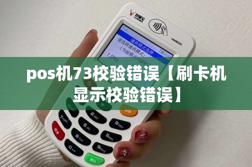 pos机73校验错误【刷卡机显示校验错误】