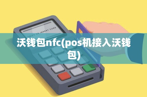 沃钱包nfc(pos机接入沃钱包)