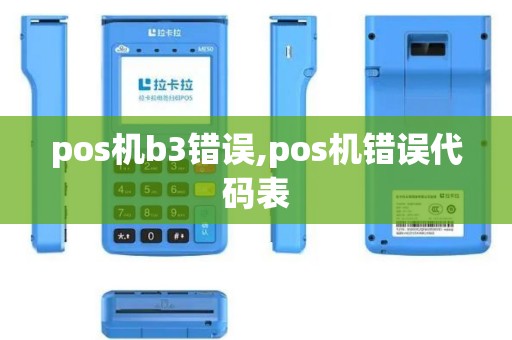 pos机b3错误,pos机错误代码表