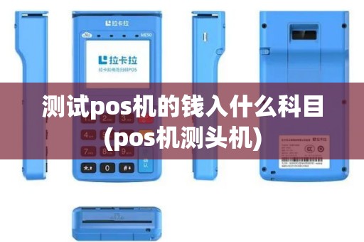 测试pos机的钱入什么科目(pos机测头机)