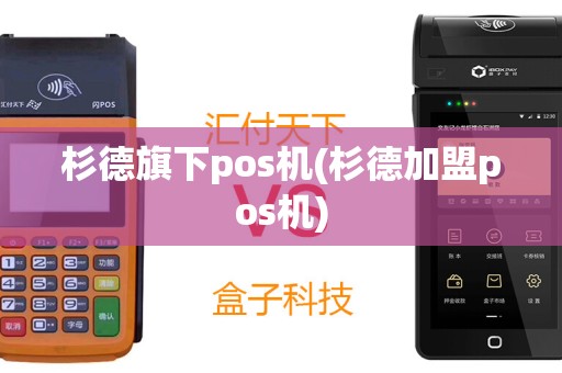 杉德旗下pos机(杉德加盟pos机)