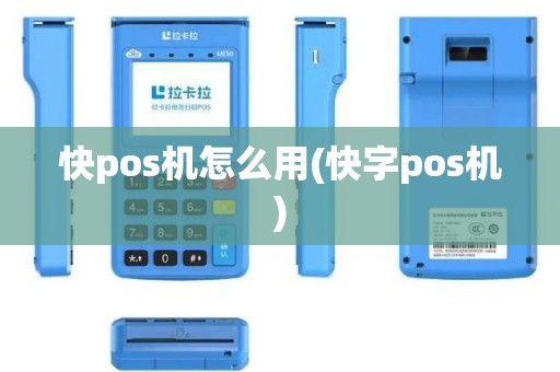 快pos机怎么用(快字pos机)