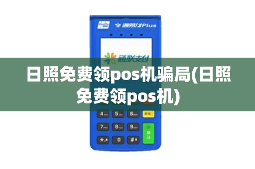 日照免费领pos机骗局(日照免费领pos机)