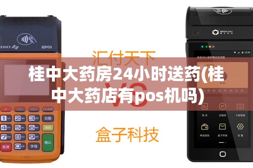 桂中大药房24小时送药(桂中大药店有pos机吗)