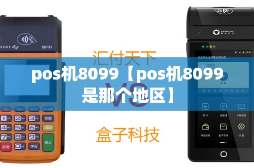 pos机8099【pos机8099是那个地区】
