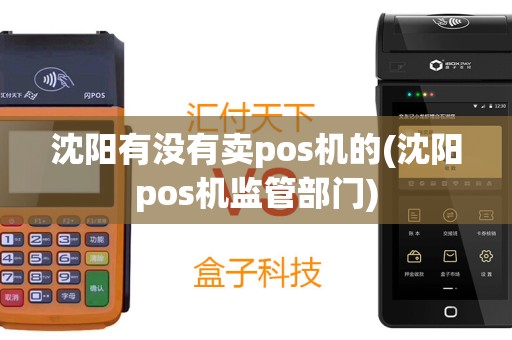 沈阳有没有卖pos机的(沈阳pos机监管部门)