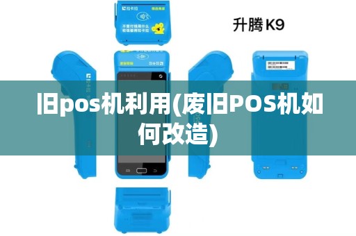 旧pos机利用(废旧POS机如何改造)