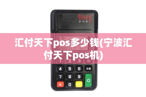 汇付天下pos多少钱(宁波汇付天下pos机)